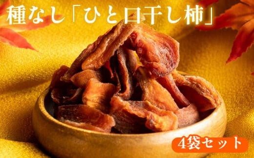 916.種なし「ひと口干し柿」の4袋セット【干し柿  ほし柿  かき カキ ドライフルーツ  無添加 フルーツ 果物 ギフト プレゼント おすすめ 人気】