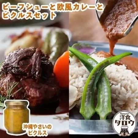 ビーフシチュウと欧風カレーと沖縄野菜のピクルスセット【1389379】