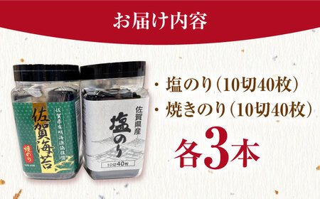 【忙しい朝におすすめ！】漁協推奨佐賀海苔（焼き海苔・塩海苔）各3つ 【JAさが 杵島支所】 佐賀海苔 佐賀県 海苔 海藻 のり[HAM089]