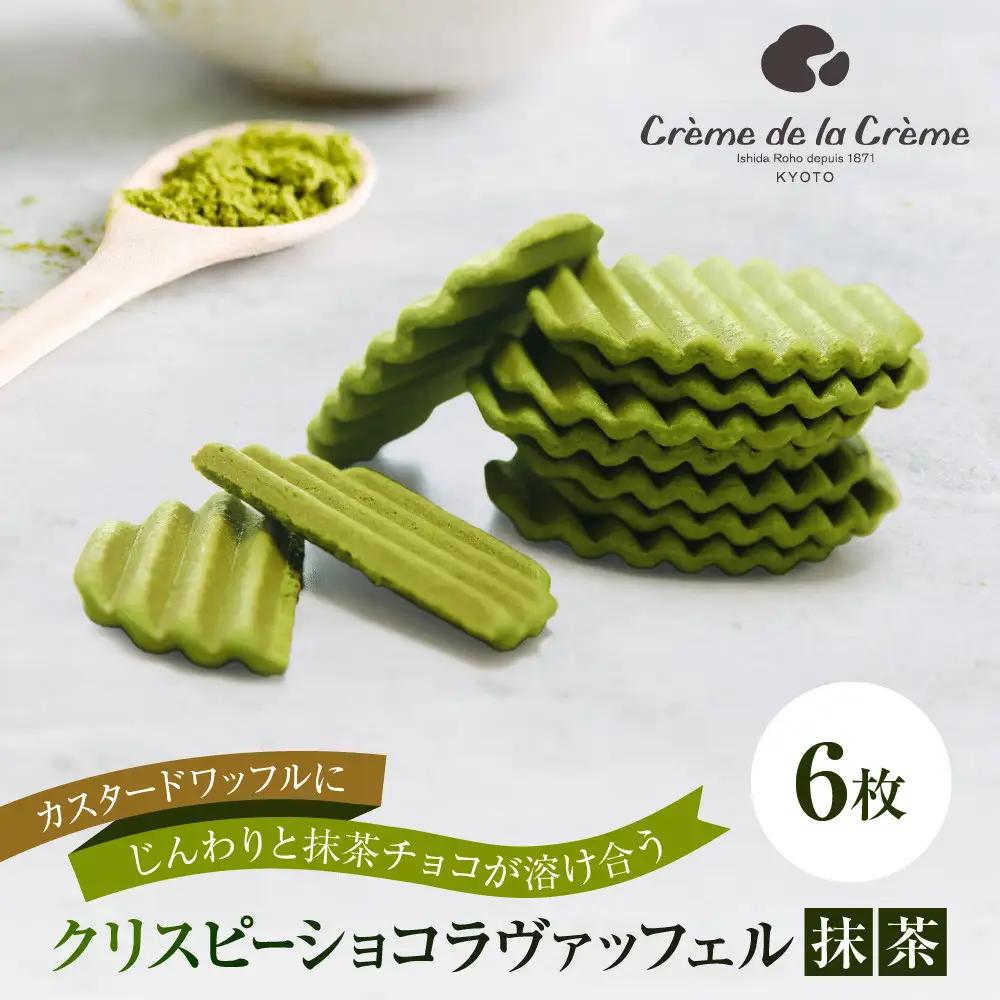 【クレーム デ ラ クレーム】クリスピーチョコヴァッフェル抹茶 6枚｜京都 人気スイーツ店 ご褒美スイーツ