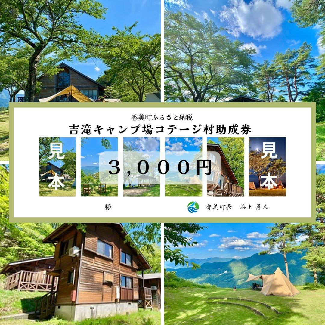 
【香美町 吉滝 キャンプ場 助成券 3,000円分 有効期限 令和6年11月30日迄 入金確認後順次発送】R6年オープンは11/30まで 1,000メートル級の山々に囲まれた天空のキャンプ場 雲海 利用券 宿泊 券 小代 おじろ 兵庫県 山陰 日本海 オートキャンプ 香住ガニ せこがに のどぐろ 但馬牛 あまるべ鉄橋 クリスタルタワー small is wonderful 10000円 25-30
