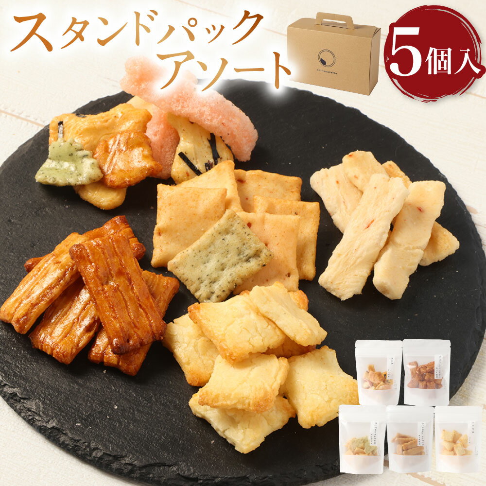 【ふるさと納税】スタンドパックアソート 5種類 各1個 【新興製菓】 もち米 和菓子 おやつ あられ おかき せんべい 人気 おすすめ おいしい ギフト プレゼント グルメ 食べ比べ 詰め合わせ セット お取り寄せ 送料無料