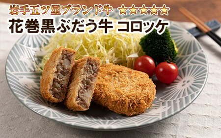 【花巻ブランド牛使用】いわて五ツ星花巻黒ぶだう牛コロッケ　10個セット 【565】