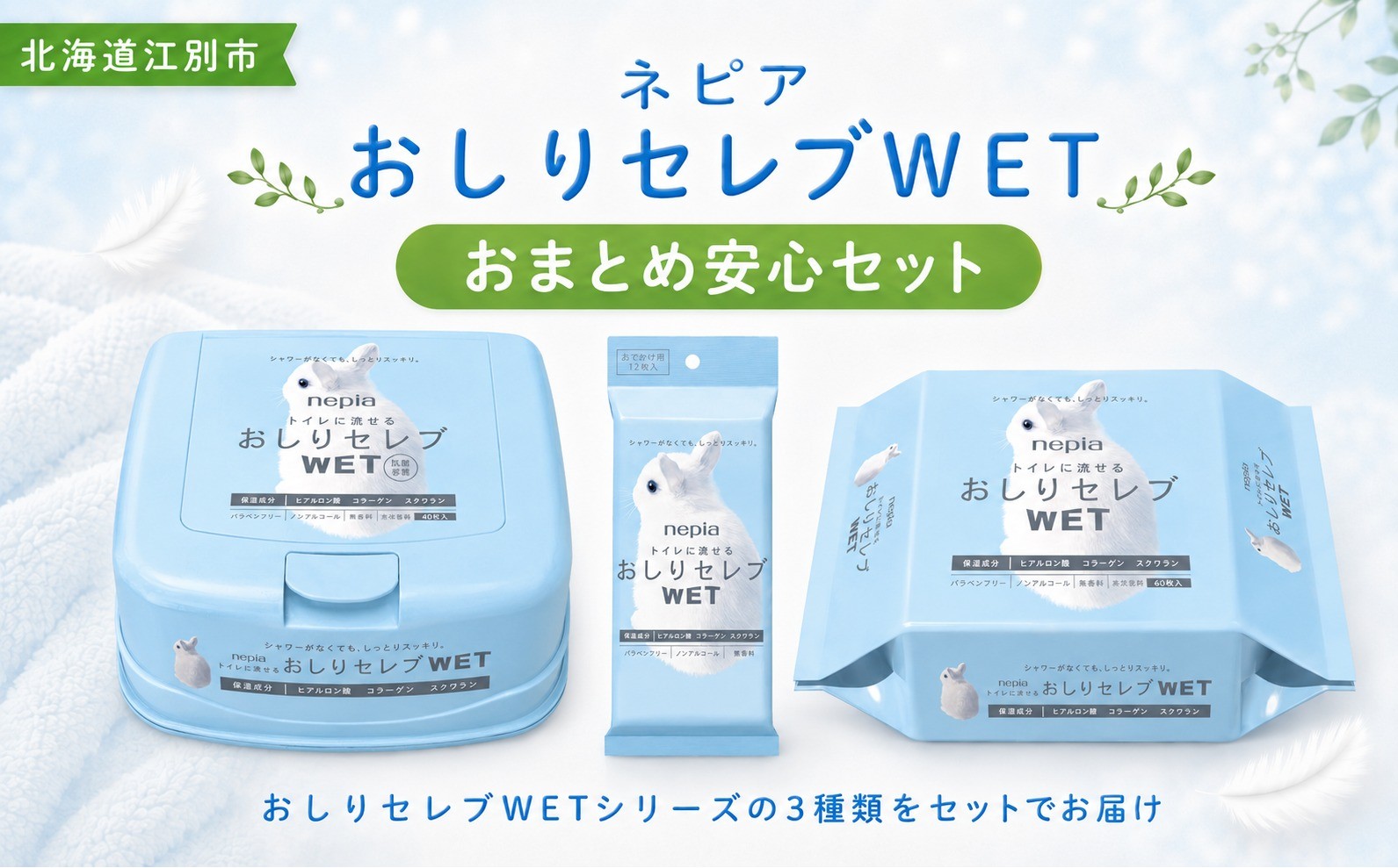 
                  ネピア　おしりセレブWET【おまとめ安心セット】 EB8-0477
                