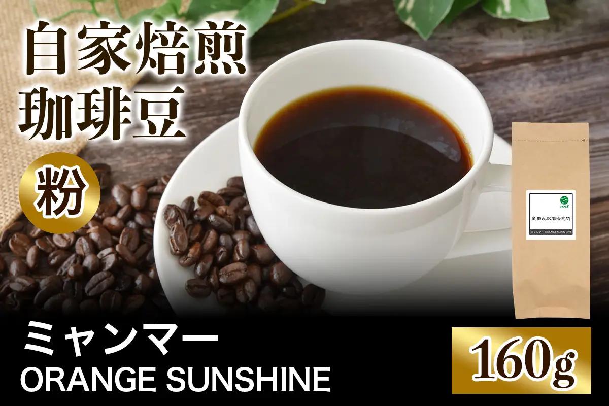 ★注文後に焙煎★自家焙煎珈琲豆 ミャンマー ORANGE SUNSHINE G1 アナエロビック 中浅煎り 160g【粉：ペーパードリップ用 中細挽き】 [0434]