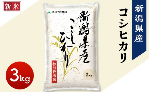 75-7N031新潟県長岡産コシヒカリ3kg（特別栽培米）【2025年10月中旬発送】