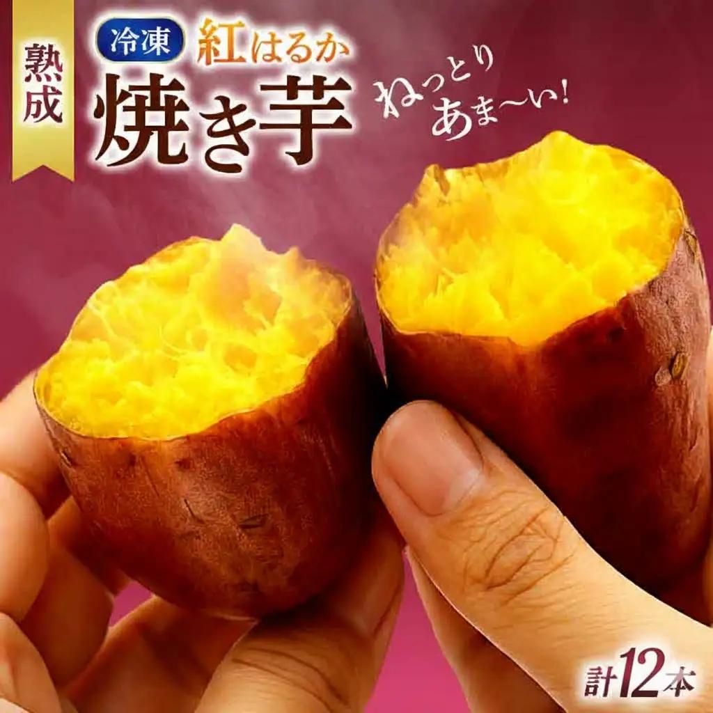 冷凍焼き芋 12本 サツマイモ 焼芋