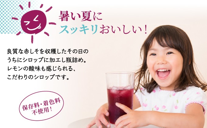 【能勢特産】しっかりとした赤しその風味とさわやかな酸味。 赤しそシロップ 3本セット | べじたぶるぱーく株式会社