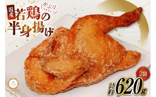 
                  唐揚げ 冷凍 レンジ ろく 若鳥 半身揚げ 約310g 2袋 計約620g [丸正近藤食品 北海道 砂川市 12260971] からあげ から揚げ レンジ 若鳥 国産 
                