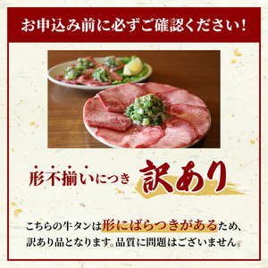 焼肉専門店の牛タン 薄切り 250g(250g×1P) 訳あり 【 牛タン 】