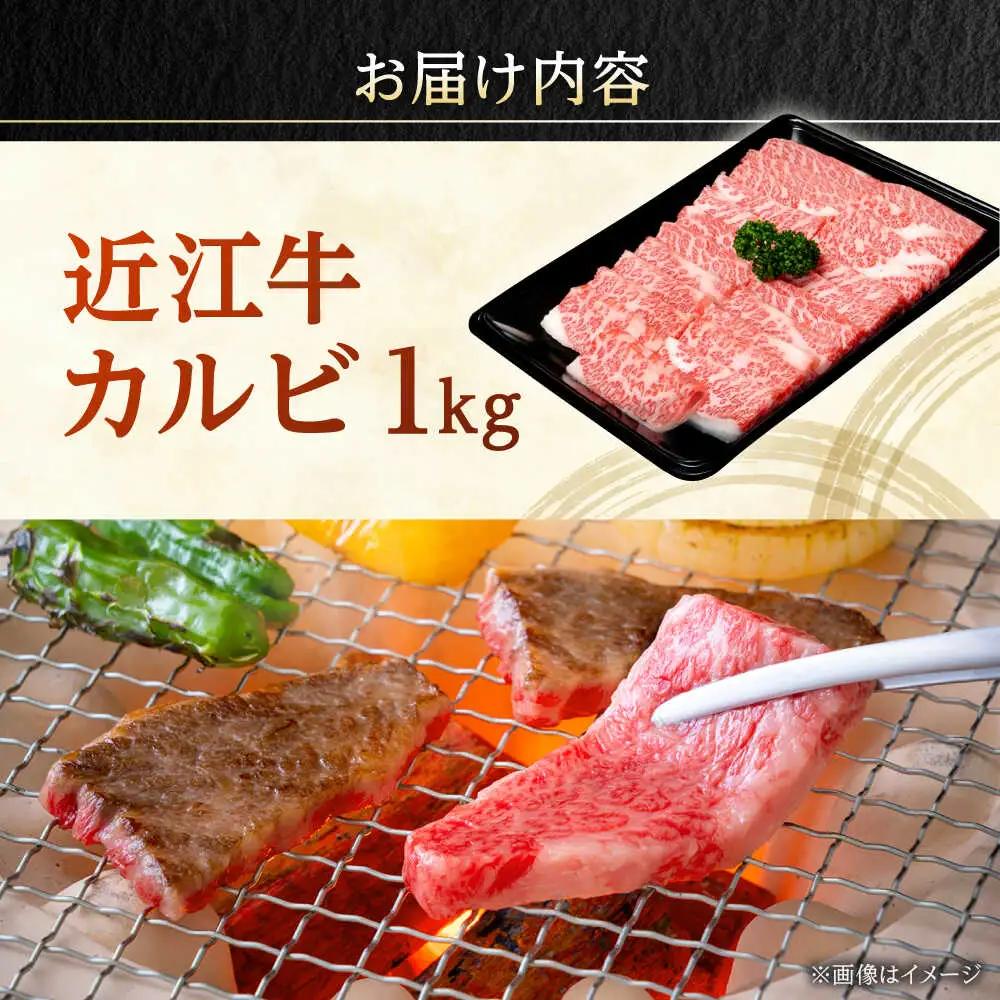 近江牛焼肉カルビ 1kg BIBX003 近江牛 焼肉