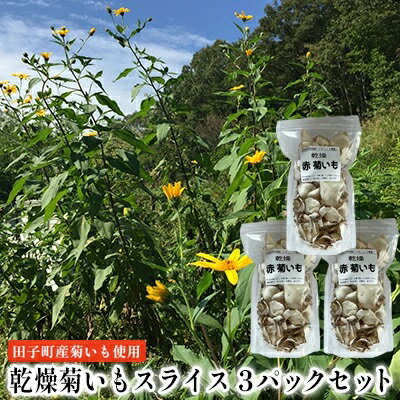 【ふるさと納税】乾燥菊いもスライス3パックセット【田子町産菊いも使用】　 野菜チップス 無着色 保存料不使用 菊いもチップス 皮ごと 手軽 水溶性食物繊維 イヌリン 腸内環境 糖尿病予防 天然のインスリン おやつ 菊いも茶