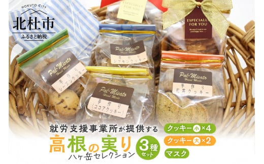八ヶ岳セレクション　高根の実り 詰め合わせセット 高根の実り クッキー マスク 小物