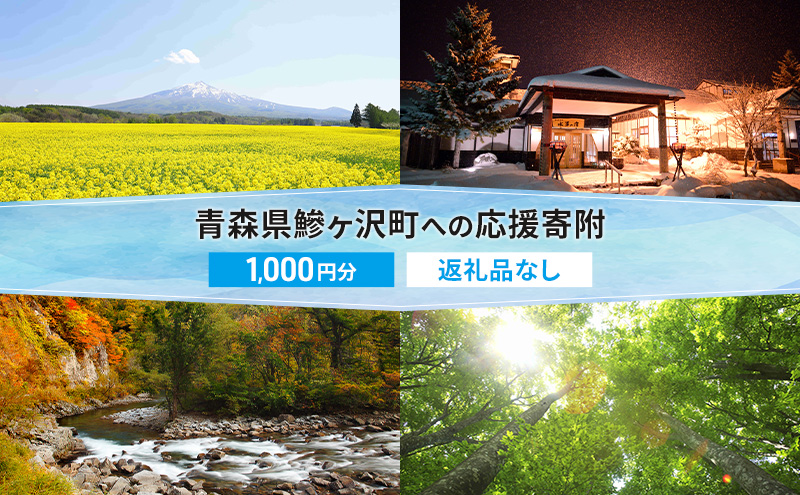 【鰺ヶ沢町ふるさと納税】青森県鰺ヶ沢町への寄附 応援 支援 寄附のみ 1,000円【返礼品なし】