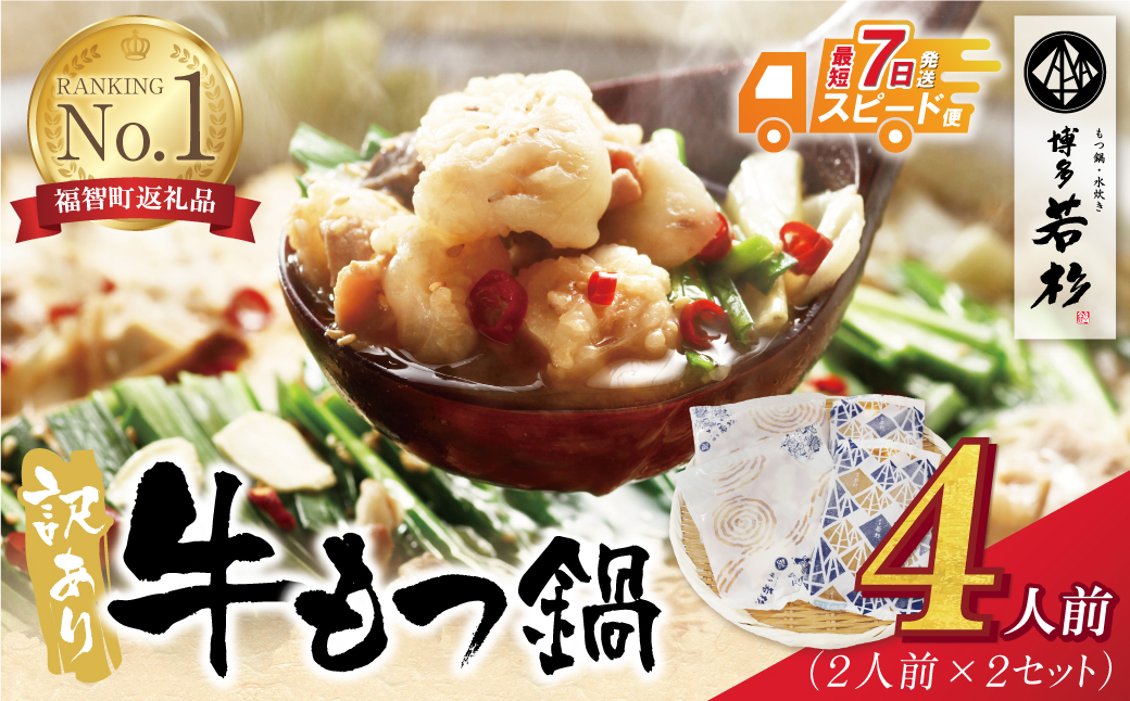 【最短発送（※1/7より順次）】博多若杉 【訳あり】牛もつ鍋(2人前×2セット) 4人前