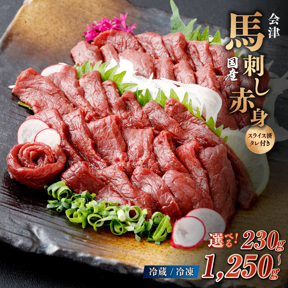 【ふるさと納税】[日本三大馬刺し 会津] 国産馬刺し 赤身 秘伝のタレ付／選べる容量 (230g×1 冷蔵) (230g×3 冷蔵) (250g×5 冷凍)｜会津 特産品 名物 国産 馬肉 赤身 馬刺し 馬刺身 タレ付 本場 ギフト 贈答 ヘルシー スライス カット [0437-0439]