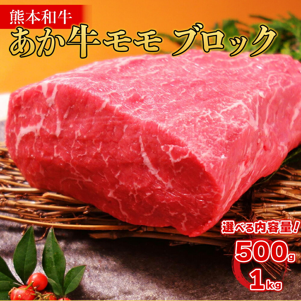 【ふるさと納税】 熊本和牛 あか牛 モモブロック 選べる容量 500g 1kg 牛肉 和牛 肉 モモ肉 かたまり肉 赤身 ブロック バーベキュー キャンプ アウトドア 冷凍 お取り寄せ 熊本県 水上村