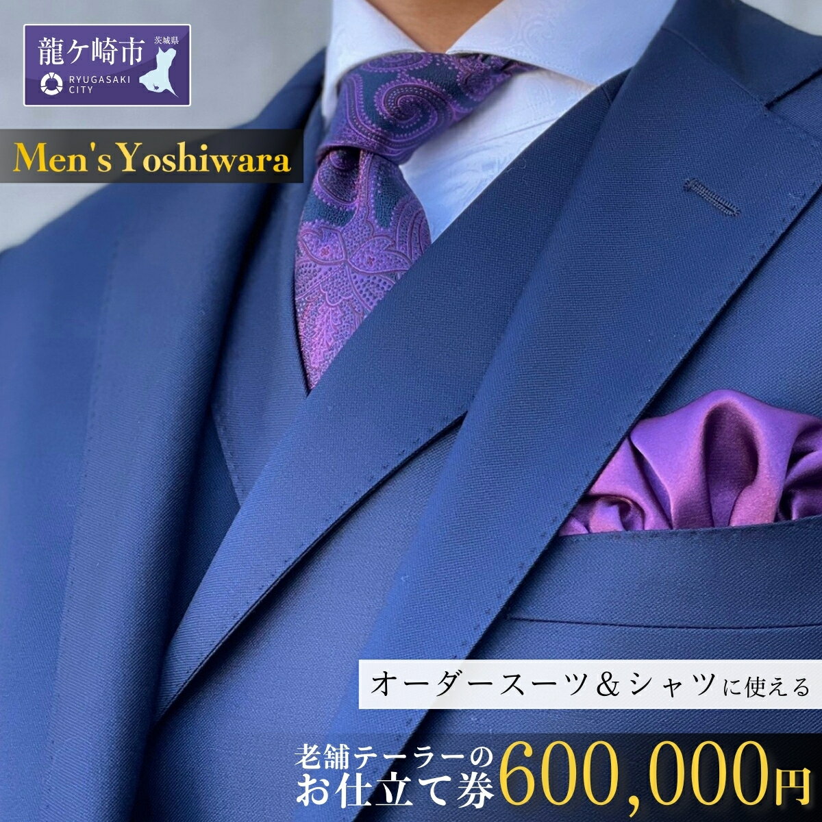 【ふるさと納税】老舗テーラーが仕立てるオーダースーツお仕立て補助券(600,000円) | 茨城県 龍ケ崎市 スーツ セットアップ オーダースーツ オーダー ギフト券 高級 贈り物 祝い フルカスタム カノニコ ドーメル 尾州生地 アリストン フランス イタリア 日本製 1206772