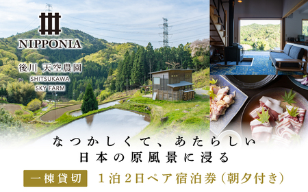 1日1組限定貸切宿　「Nipponia後川天空農園」１泊2日ペア宿泊券（朝夕付き） | 兵庫県 丹波篠山市  LPP001