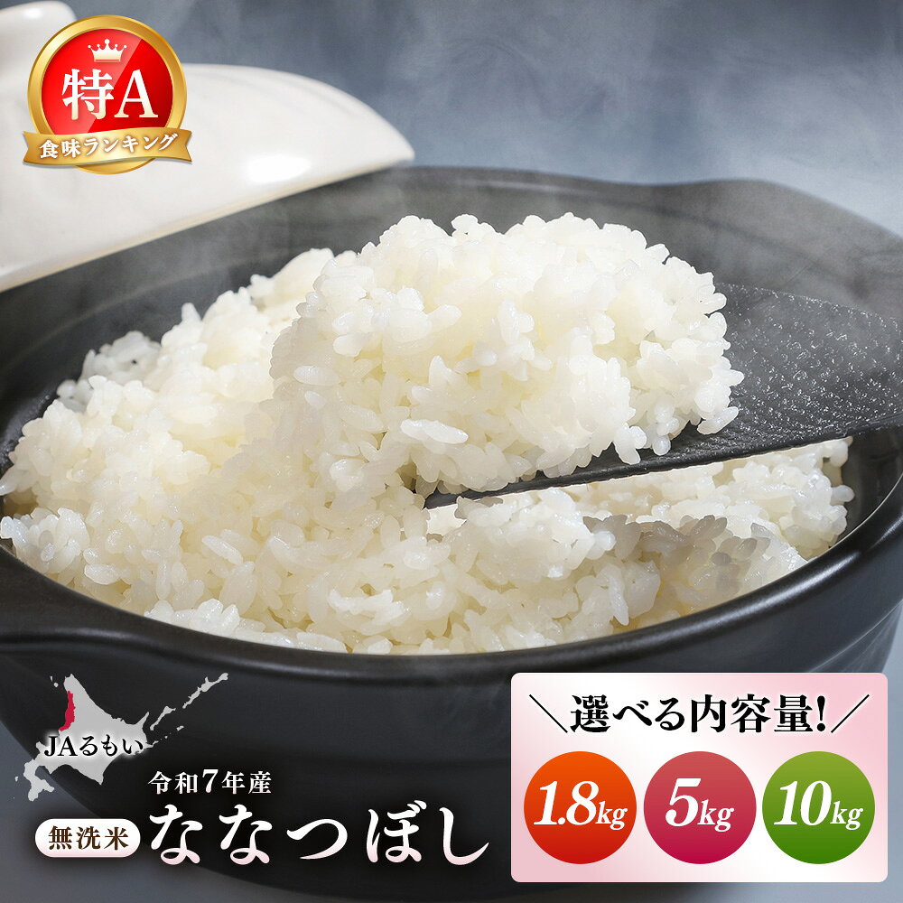 【ふるさと納税】【選べる内容量！】令和7年産 JAるもい 無洗米 ななつぼし 1.8kg 5kg 10kg 特A 白米 | ななつぼし 無洗米 特A 特A米 北海道米 お米 米 北海道ななつぼし 低たんぱく米 道産米 冷めても美味しい お弁当 おにぎり ごはん ご飯 お取り寄せ 北海道 羽幌町 羽幌