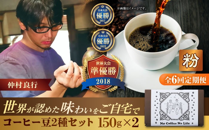 【全6回定期便】【粉に挽く】世界が認めた焙煎技術！コーヒー豆2種セット (150g×2) コーヒー豆 珈琲豆 ブレンド ギフト 沖縄市 / 豆ポレポレ[BCAW041]