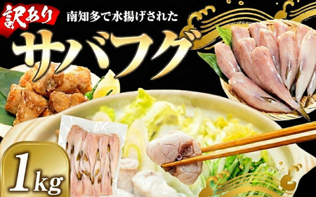 訳あり サバフグ 1kg 鍋 唐揚げ フグ 塩 焼き 小分け 魚 河豚 さかな 魚介 海鮮 新鮮 さかな 海の幸 海産物 グリル ごはん
