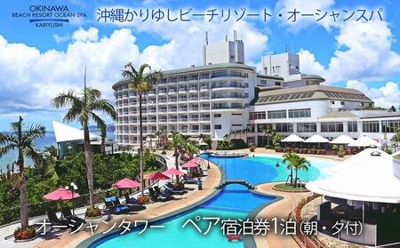 オーシャンタワー ペア宿泊券1泊（朝・夕付）｜沖縄かりゆしビーチリゾート・オーシャンスパ