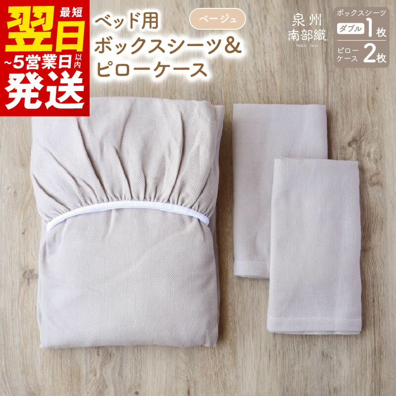 【ふるさと納税】＼最短翌日～5営業日以内発送／ 【tissu de coton/ハニカム織】泉州南部織 BED用ダブルシーツ＆ピロー2枚（BE）