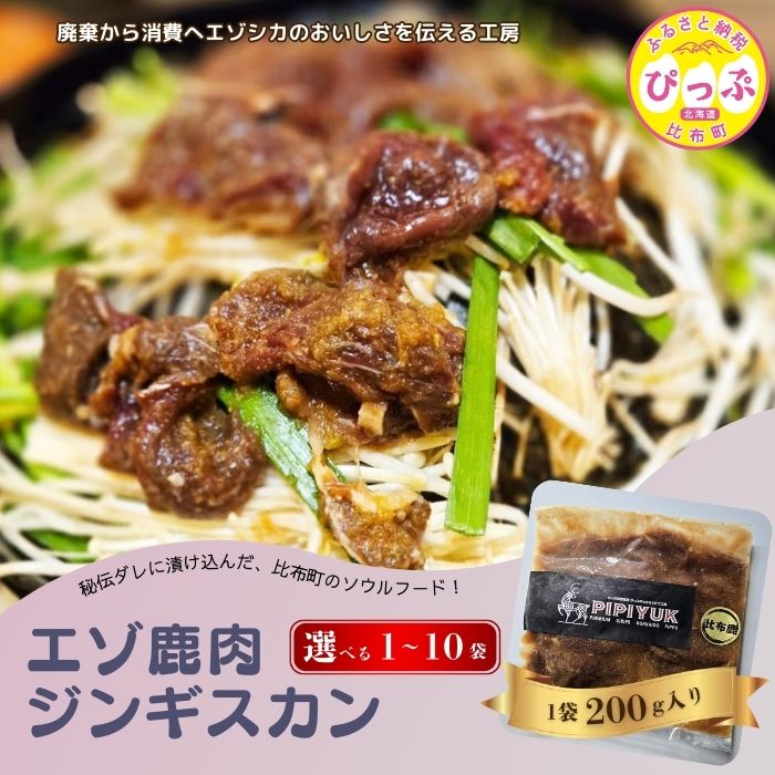 【ふるさと納税】エゾ鹿肉 ジンギスカン 200g【PIPIYUK】選べる容量 1袋 3袋 5袋 10袋 ジビエ 鹿肉 蝦夷鹿 シカ 焼肉 焼き肉 タレ 味付け BBQ バーベキュー 北海道 比布町 ぴっぷ