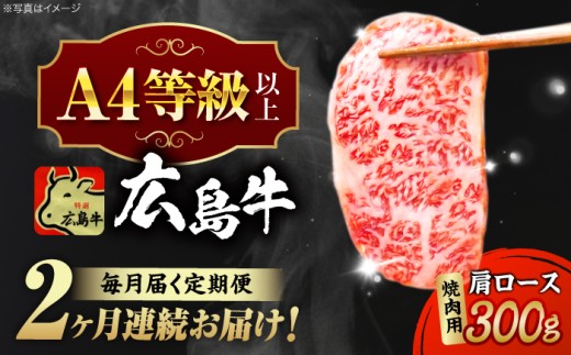 【全2回定期便】【冷蔵】牛肉  広島牛 肩ロース 焼肉用 300g 牛肉 肉 にく 国産 和牛 牛 黒毛和牛 くろげわぎゅう ぎゅうにく お肉 高級 肉質等級 A4等級以上 A5等級 ブランド牛 広島県産 三次市産 赤身 おいしい 高級 霜降り ギフト 贈答 プレゼント お取り寄せ おとりよせ ご当地 焼き肉 焼肉 やきにく ロース肉 三次市/広島三次ワイナリー[APAZ069]