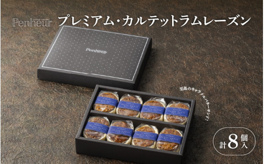 【Penheur】プレミアム・カルテット ラムレーズン 8個 ／  プノール バターサンド 冷凍 レーズン かわいいお菓子 神戸 北野 おやつ スイーツ デザート レシピ 作り方 人気 取り寄せ 洋菓子 焼き菓子 プレゼント ギフト 美味しい おすすめ