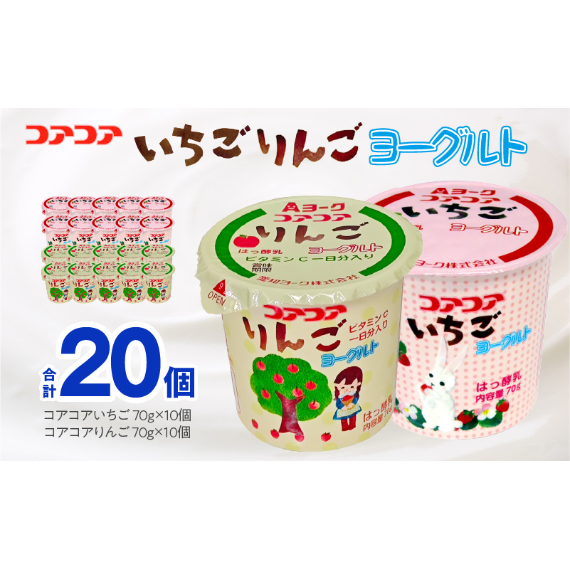 愛知ヨーク　コアコアいちご・コアコアりんご　20個入［108A06］ヨーグルト コアコアいちご コアコアりんご 20個入 愛知ヨーク セット カップヨーグルト 朝食 スイーツ おやつ カルシウム