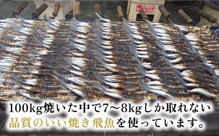 【ご家庭で本格飛魚ダシ醤油】飛魚醤油の素＆焼きあご セット【新上五島町観光物産協会】[RBO002]