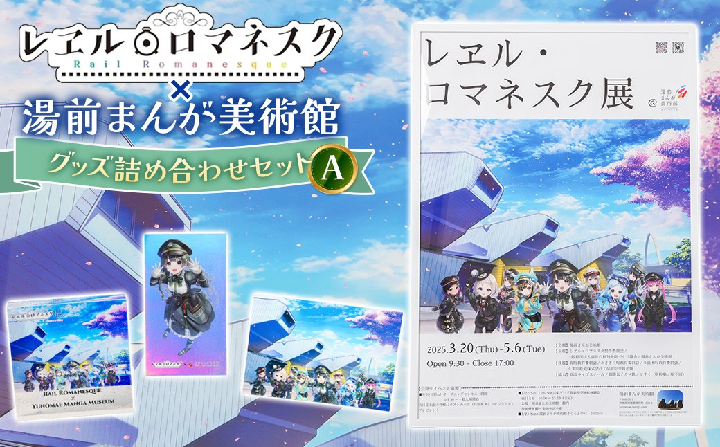 
                  「レヱル・ロマネスク」 × 湯前まんが美術館 グッズ詰め合わせ セットA （ポスター ／ アクリルブロック ／ ステッカー ／ ポストカード） ／ アニメ アニメーション 漫画 マンガ まんが 美術館 グッズ 詰め合わせ セット 熊本県 湯前町
                