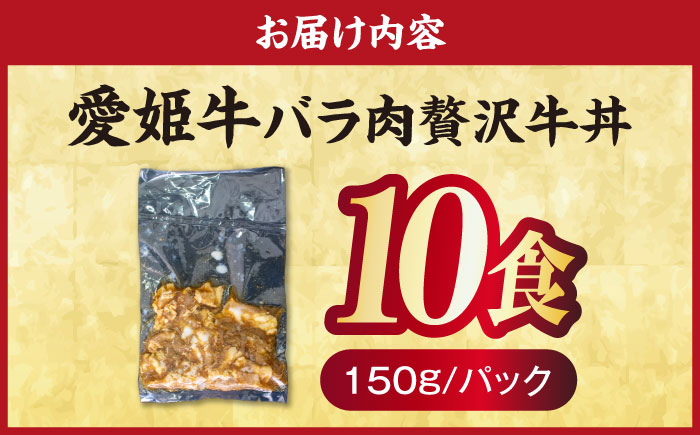 【真空冷凍】 愛姫牛 肉屋のこだわりお惣菜 愛姫牛バラ肉の牛丼×10食 1,5kg 愛媛県大洲市/有限会社 木村屋精肉店 [AGCC065]牛肉 和牛 牛 国産 国産和牛 愛媛県産 大洲市産 人気 お