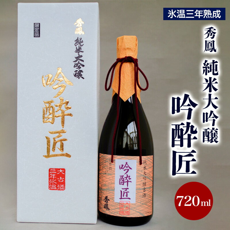 【ふるさと納税】秀鳳純米大吟醸吟酔匠 720ml×1本 fz20-361 山形 お取り寄せ 送料無料