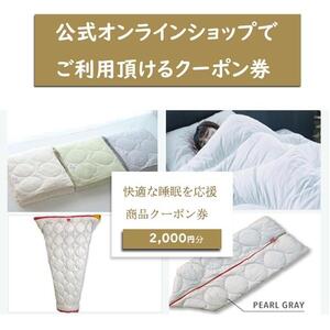 クーポン券 イシケン オンラインショップクーポン【2,000円分】  広島県福山市/イシケン株式会社 クーポン 利用券 チケット 寝具 イシケン 羽毛布団 [BAAK117]