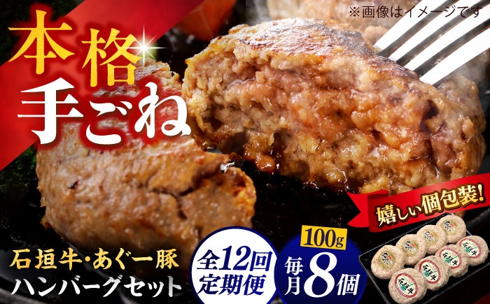 
                  あぐー豚＆石垣牛 100％ ハンバーグ 800g (100g×8個)【全12回定期便】個包装 沖縄県産 石垣牛100% あぐー豚100％ 手ごね ハンバーグ 8個 はんばーぐ 定期便 石垣牛 ハンバーグ 冷凍 小分け ハンバーグ 定期便 はんばーぐ 石垣牛ハンバーグ あぐー豚ハンバーグ ハンバーグセット BBQ 焼肉 ギフト お取り寄せ 父の日 沖縄市 / お肉屋本店 [BCAZ017]
                