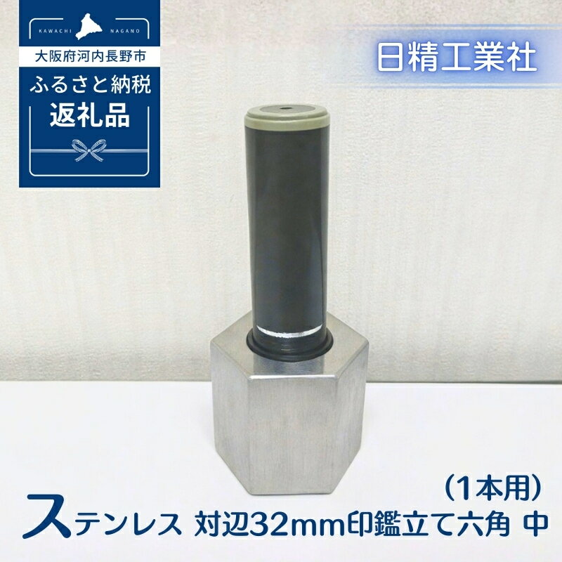 【ふるさと納税】ステンレス 対辺32mm印鑑立て六角　中（1本用）[NK29]