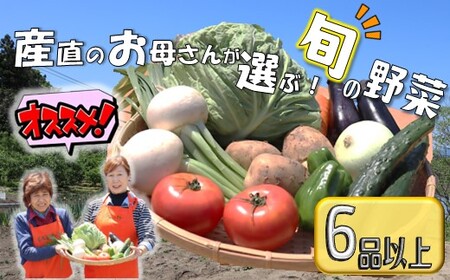  旬の野菜セット A 《 6品 以上 》 (くろいわ産直)  黒岩産 野菜 セット 岩手県 北上市 B0381