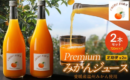 【定期便】Premiumみかんジュース（2本セット）全2回※北海道・沖縄・離島への配送不可【 ふるさと納税 人気 おすすめ ランキング 柑橘 みかん ミカン フルーツ ジュース みかんジュース ミカンジュース オレンジジュース  果物 OKUBO FARM 愛媛県 伊方町 送料無料 】IKTAT009