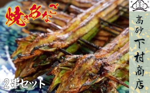 焼きあなご  ２串セット　老舗の味　伝統の味　贈り物　香ばしい　味わい深い　