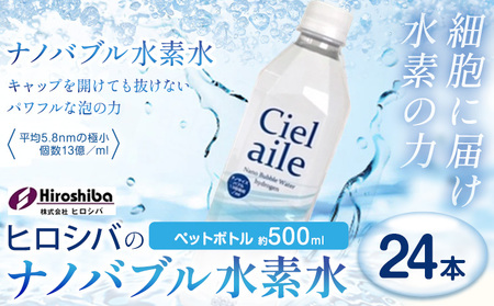  ナノバブル水素水 ペットボトル 約500ml 24本 株式会社ヒロシバ《30日以内に出荷予定(土日祝除く)》大阪府 羽曳野市 送料無料 水素水 肌 美容 健康 水