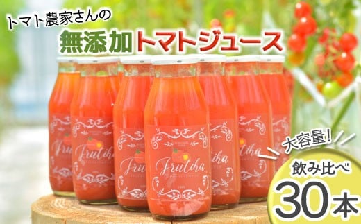 砂糖・塩・水不使用　金賞受賞★30本！トマト農家さんの無添加トマトジュース 飲み比べセット 小ビン30本 無塩 45000円