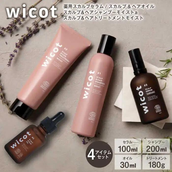 wicot 薬用スカルプセラム+スカルプ＆ヘアシャンプーモイストa＋スカルプ＆ヘアトリートメントモイスト+スカルプ＆ヘアオイル 糸島市 / 株式会社ピュール スカルプ シャンプー [AZA169]
