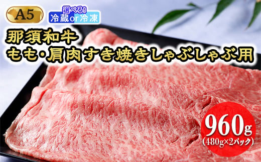 
那須和牛 もも・肩肉960g（A5ランク）すき焼きしゃぶしゃぶ用 牛肉 国産 冷蔵 冷凍 那須町〔D-29〕
