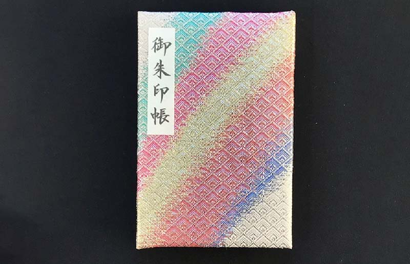 
            おしゃれな朱印帳（正絹帯生地使用） 佐賀錦虹色【朱印 朱印帳 御朱印帳 ご朱印帳 おしゃれ 神社】
          