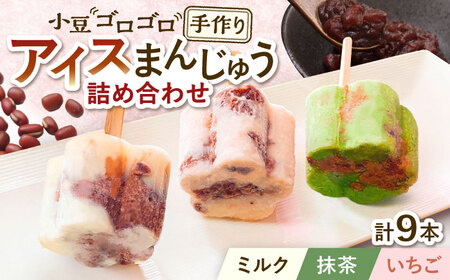 【手作りアイス】 3種類 アイスまんじゅう 詰め合わせ 食べ比べ 9本入り 無香料 無着色 多治見市 / エイシン あずき 餡 ミルク いちご 抹茶 アイス 無添加 自家製[THD004]