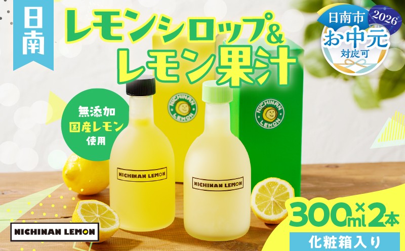 
                  お中元対応可 日南レモン シロップ レモン 果汁 オリジナル 2本 セット 合計600ml 果物 フルーツ くだもの れもん 柑橘 ジュース 飲料 国産 食品 オリジナル ブレンド 無添加 保存料不使用 お土産 ギフト プレゼント 贈り物 贈答品 人気 おすすめ 宮崎県 日南市 送料無料_S-C151-25
                