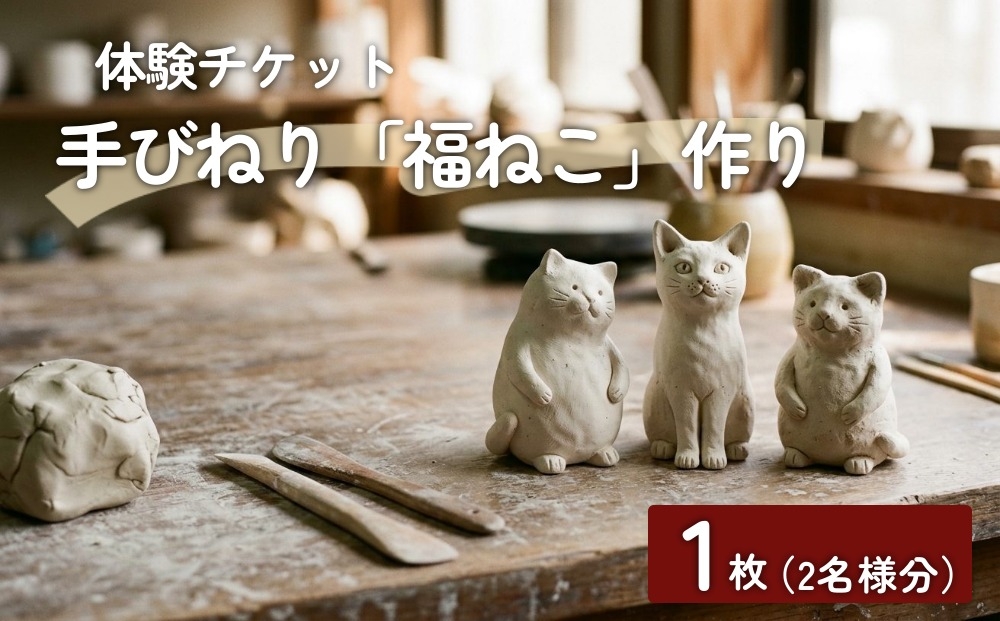 
                  楽しみながら、開運を伝授！ 手びねり「福ねこ」作り体験チケット1枚（2名様分）
                